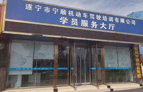 宁顺驾校