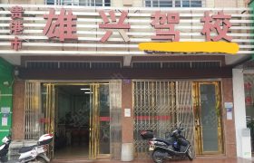 雄兴驾校
