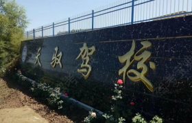 天驭驾校