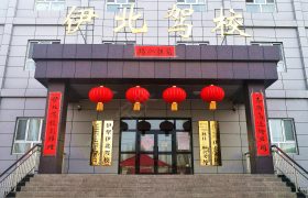 伊北驾校