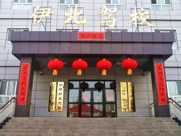 伊北驾校