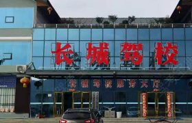 长铖驾校