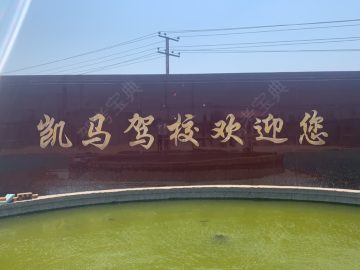 凯马驾校