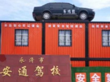 安通驾校