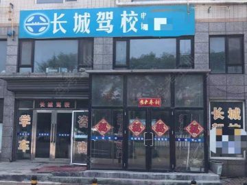 长城驾校
