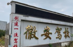 徽安驾校