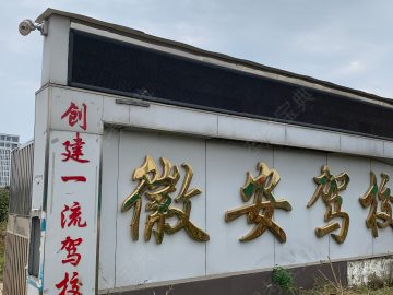 徽安驾校