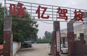 咏亿驾校