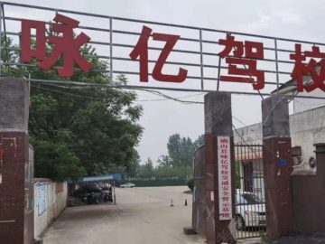 咏亿驾校