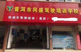 同盛驾校