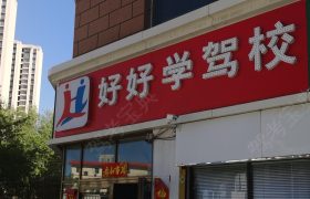好好学驾校