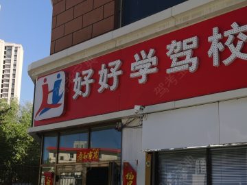 好好学驾校