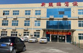新鲲鹏驾校