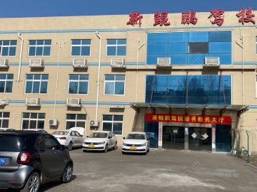 新鲲鹏驾校