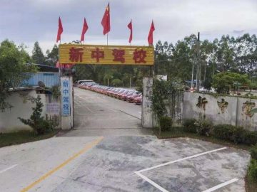 新中驾校