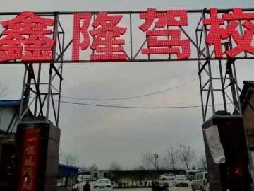 鑫隆驾校