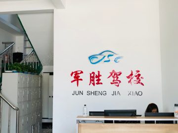军胜驾校