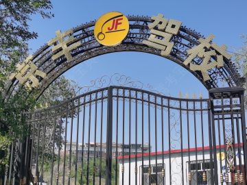 京丰驾校