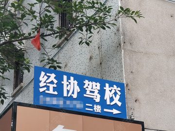 经协驾校