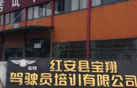宝翔驾校