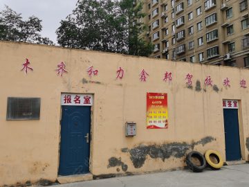 和力鑫邦驾校