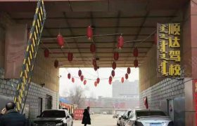 顺达驾校