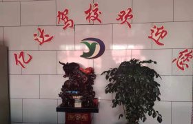 亿达驾校