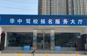 华中驾校