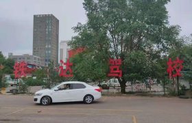 铁达驾校