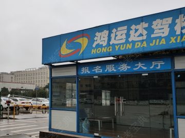 鸿运达驾校袁家岭分校