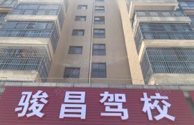 骏昌驾校