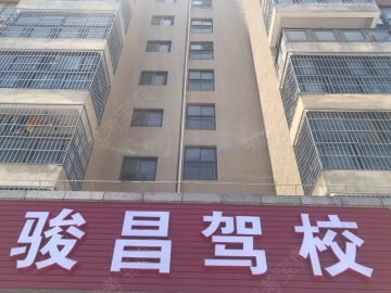 骏昌驾校
