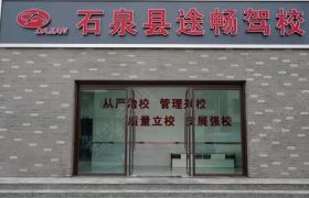 途畅驾校