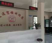 道通驾校