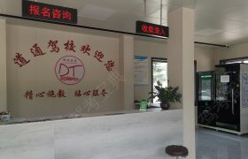 道通驾校
