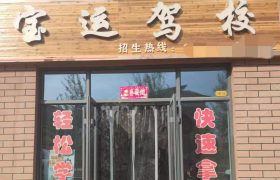 宝运培训驾校