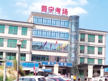 永定驾校