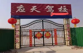应天驾校
