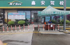 鑫安驾校