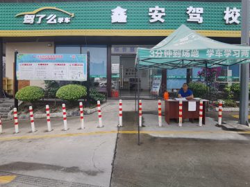 鑫安驾校