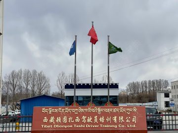 顿圆扎西驾校