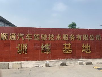大旺顺通驾校