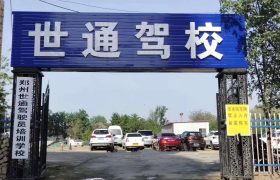 世通驾校
