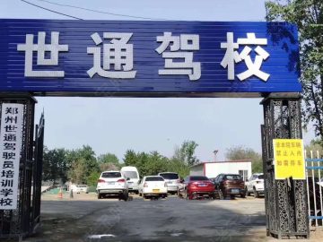 世通驾校
