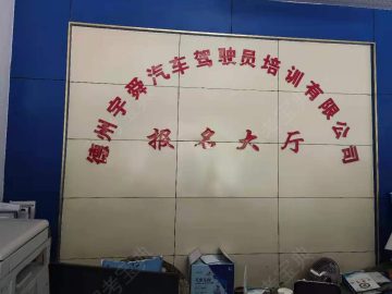 宇舜驾校