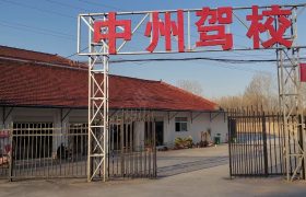 中州驾校