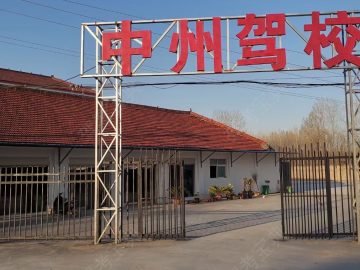 中州驾校