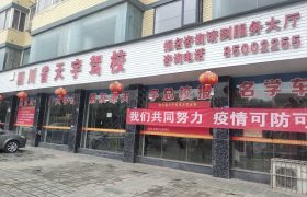 天宇驾校