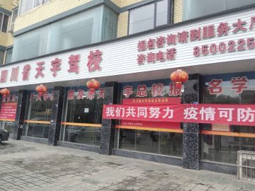 天宇驾校