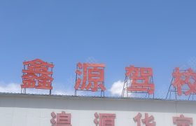 鑫源驾校
